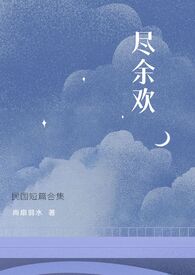 尽余欢创作的原声