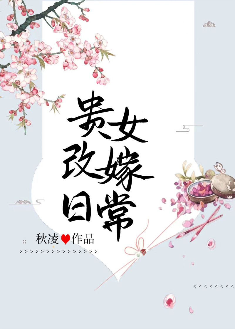 贵女改嫁小说