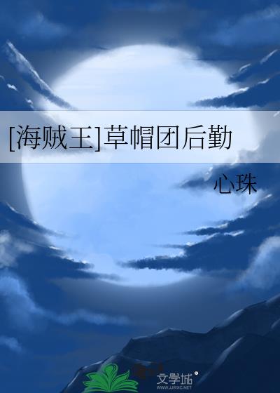 海贼王草帽团后期成长排名