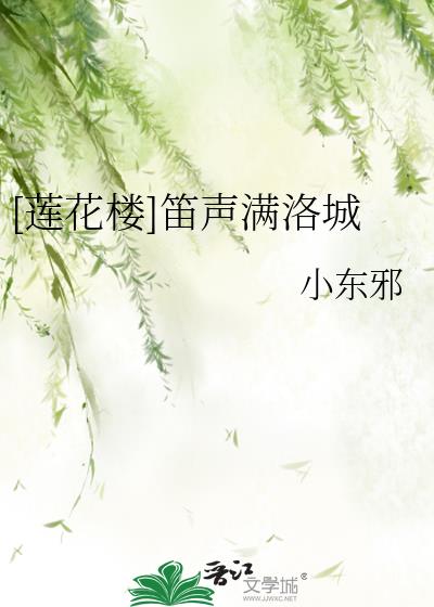 莲花楼笛音